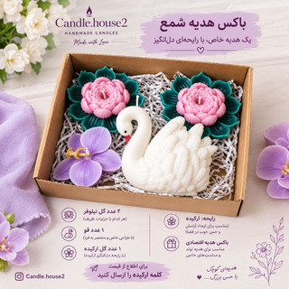 باکس شمع هدیه 3(قو,نیلوفر,ارکیده)